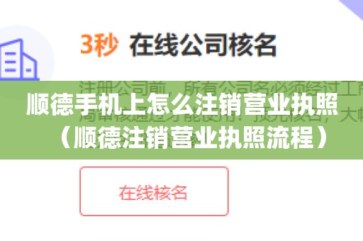 顺德手机上怎么注销营业执照（顺德注销营业执照流程）