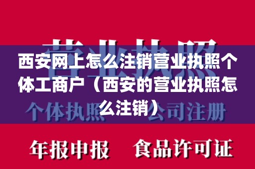 西安网上怎么注销营业执照个体工商户（西安的营业执照怎么注销）