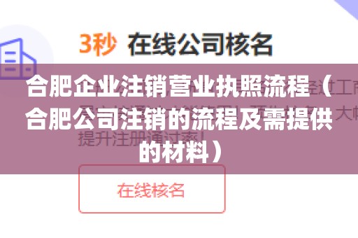 合肥企业注销营业执照流程（合肥公司注销的流程及需提供的材料）