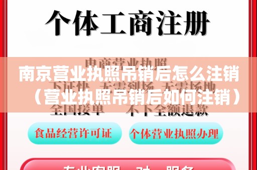 南京营业执照吊销后怎么注销(营业执照吊销后如何注销)