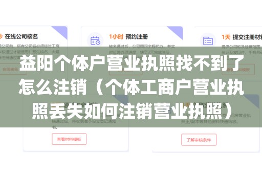 益阳个体户营业执照找不到了怎么注销（个体工商户营业执照丢失如何注销营业执照）