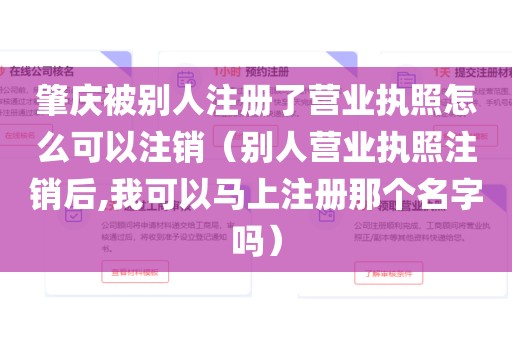 肇庆被别人注册了营业执照怎么可以注销（别人营业执照注销后,我可以马上注册那个名字吗）