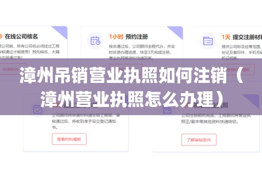 漳州吊销营业执照如何注销（漳州营业执照怎么办理）