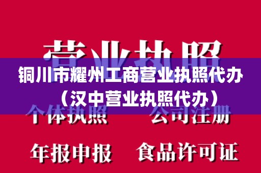 铜川市耀州工商营业执照代办（汉中营业执照代办）