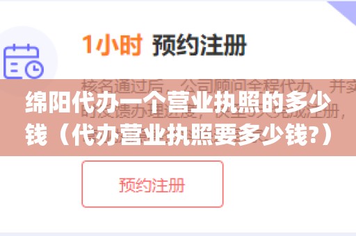 绵阳代办一个营业执照的多少钱（代办营业执照要多少钱?）