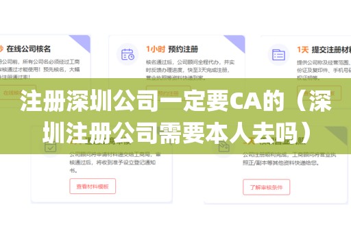 注册深圳公司一定要CA的(深圳注册公司需要本人去吗)
