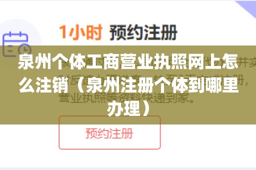 泉州个体工商营业执照网上怎么注销（泉州注册个体到哪里办理）