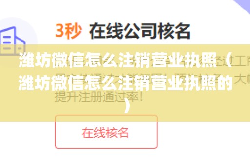 潍坊微信怎么注销营业执照（潍坊微信怎么注销营业执照的）