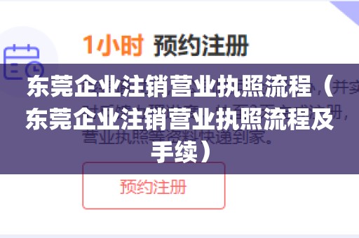 东莞企业注销营业执照流程(东莞企业注销营业执照流程及手续)