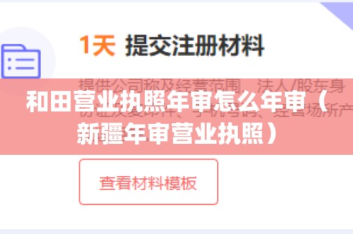 和田营业执照年审怎么年审(新疆年审营业执照)