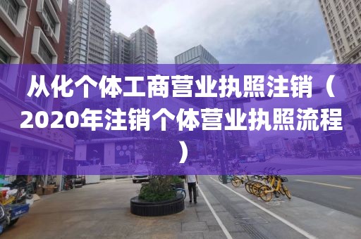 从化个体工商营业执照注销（2020年注销个体营业执照流程）