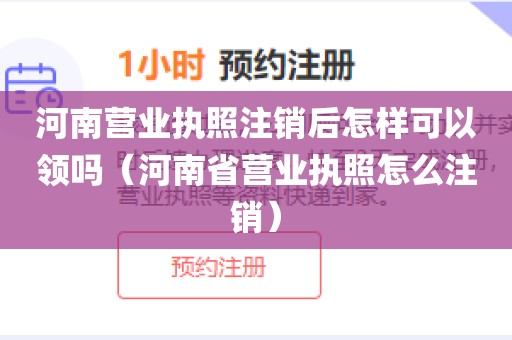 河南营业执照注销后怎样可以领吗（河南省营业执照怎么注销）