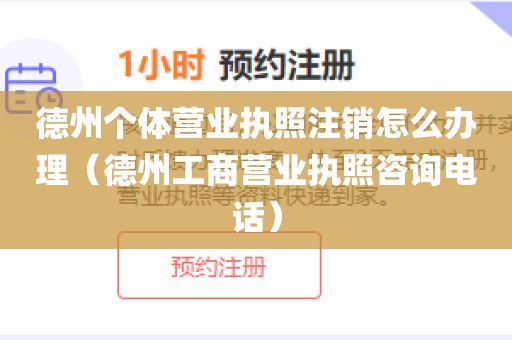 德州个体营业执照注销怎么办理（德州工商营业执照咨询电话）
