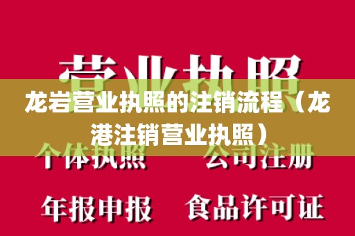 龙岩营业执照的注销流程（龙港注销营业执照）