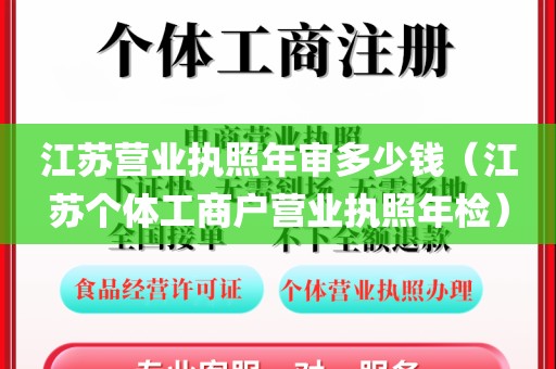 江苏营业执照年审多少钱（江苏个体工商户营业执照年检）