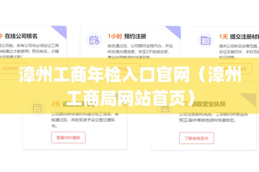漳州工商年检入口官网（漳州工商局网站首页）