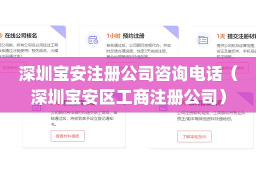 深圳宝安注册公司咨询电话（深圳宝安区工商注册公司）