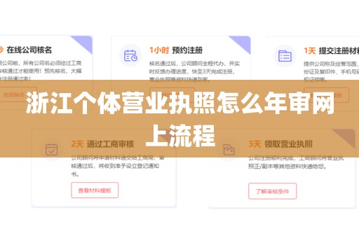 浙江个体营业执照怎么年审网上流程