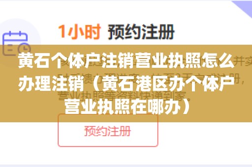 黄石个体户注销营业执照怎么办理注销（黄石港区办个体户营业执照在哪办）