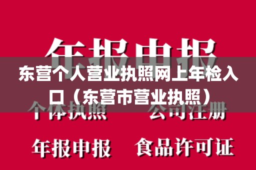 东营个人营业执照网上年检入口（东营市营业执照）