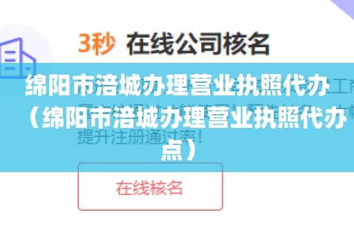 绵阳市涪城办理营业执照代办（绵阳市涪城办理营业执照代办点）