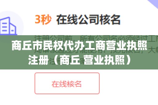 商丘市民权代办工商营业执照注册（商丘 营业执照）