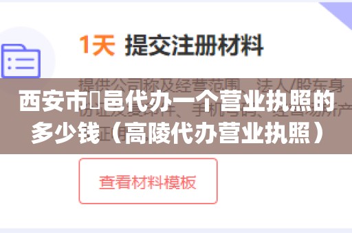 西安市鄠邑代办一个营业执照的多少钱（高陵代办营业执照）