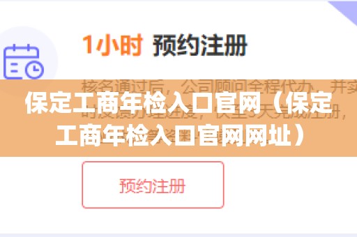 保定工商年检入口官网（保定工商年检入口官网网址）