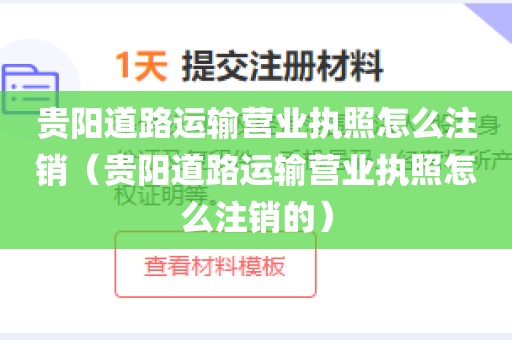 贵阳道路运输营业执照怎么注销（贵阳道路运输营业执照怎么注销的）