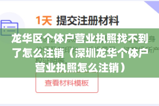 龙华区个体户营业执照找不到了怎么注销（深圳龙华个体户营业执照怎么注销）