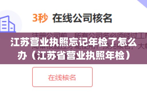 江苏营业执照忘记年检了怎么办（江苏省营业执照年检）