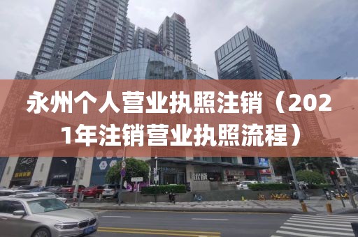 永州个人营业执照注销（2021年注销营业执照流程）