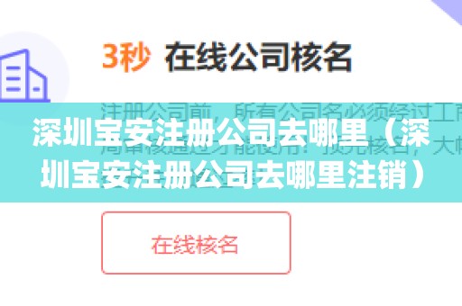 深圳宝安注册公司去哪里(深圳宝安注册公司去哪里注销)