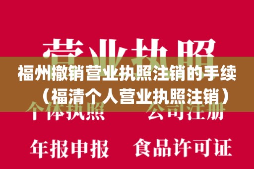 福州撤销营业执照注销的手续(福清个人营业执照注销)