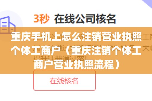 重庆手机上怎么注销营业执照个体工商户（重庆注销个体工商户营业执照流程）