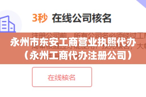 永州市东安工商营业执照代办（永州工商代办注册公司）