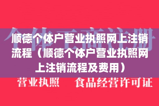 顺德个体户营业执照网上注销流程（顺德个体户营业执照网上注销流程及费用）