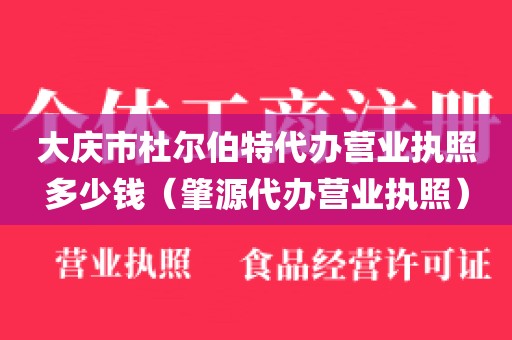 大庆市杜尔伯特代办营业执照多少钱（肇源代办营业执照）