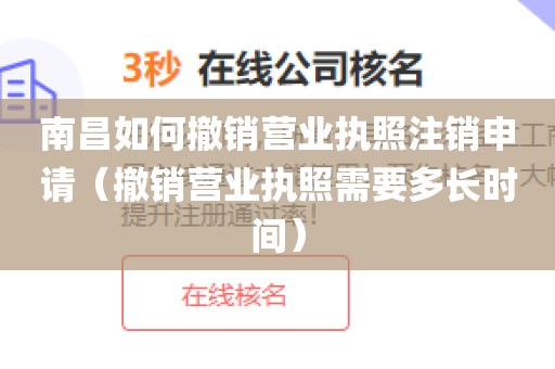 南昌如何撤销营业执照注销申请(撤销营业执照需要多长时间)