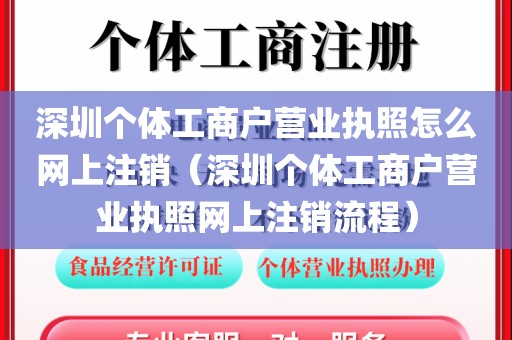 深圳个体工商户营业执照怎么网上注销（深圳个体工商户营业执照网上注销流程）