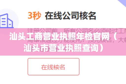 汕头工商营业执照年检官网（汕头市营业执照查询）