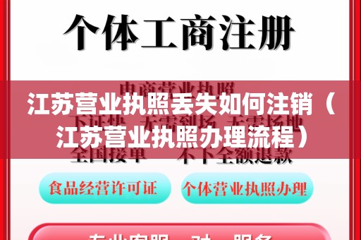 江苏营业执照丢失如何注销（江苏营业执照办理流程）