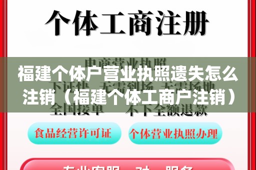 福建个体户营业执照遗失怎么注销（福建个体工商户注销）