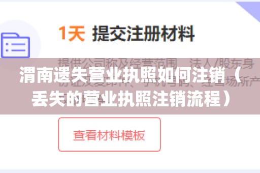 渭南遗失营业执照如何注销（丢失的营业执照注销流程）