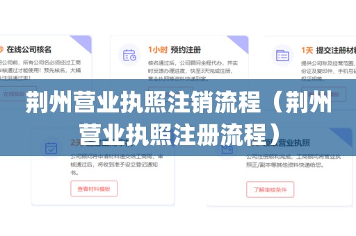 荆州营业执照注销流程（荆州营业执照注册流程）