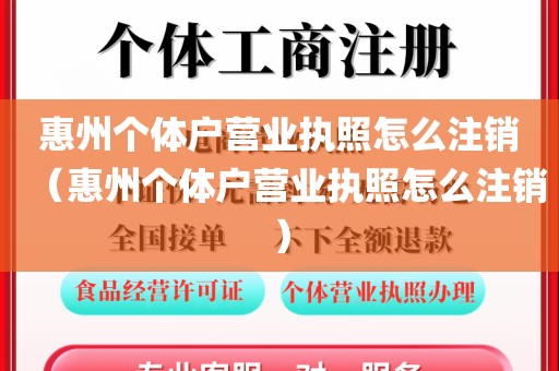 惠州个体户营业执照怎么注销（惠州个体户营业执照怎么注销）