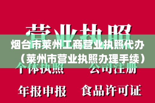 烟台市莱州工商营业执照代办（莱州市营业执照办理手续）