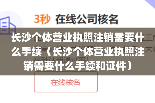 长沙个体营业执照注销需要什么手续(长沙个体营业执照注销需要什么手续和证件)