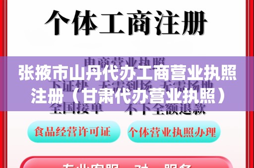张掖市山丹代办工商营业执照注册（甘肃代办营业执照）