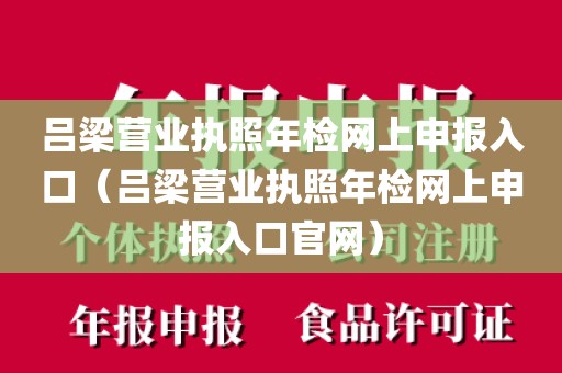 吕梁营业执照年检网上申报入口（吕梁营业执照年检网上申报入口官网）